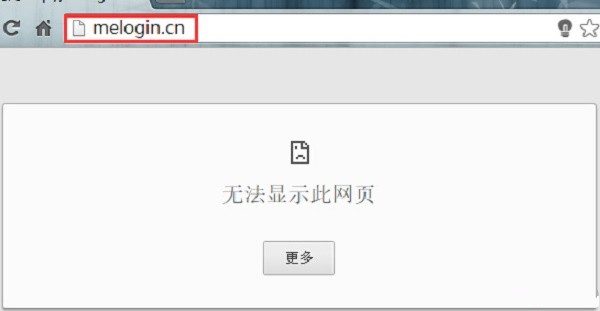 melogin.cn电脑无法打开登录页面怎么办